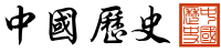 History of China in Chinese characters and seal script