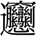 Biang (简体)